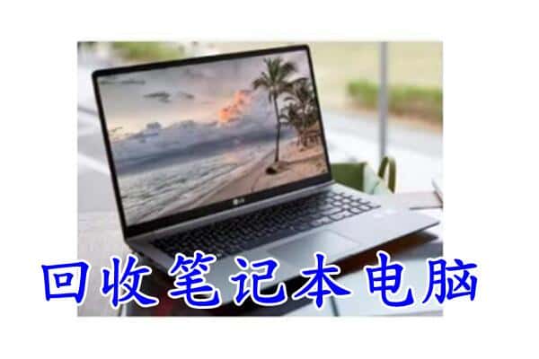 常德津市回收电脑